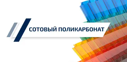 Картинка сотового поликарбоната